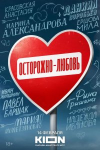 Осторожно — любовь 2024