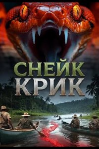 Снейк Крик 2026