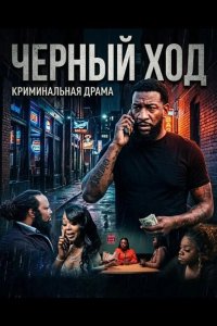 Черный ход 2024