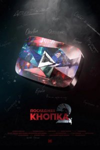 Последняя кнопка 2 2021