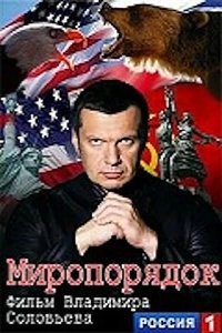 Миропорядок. Фильм Владимира Соловьева