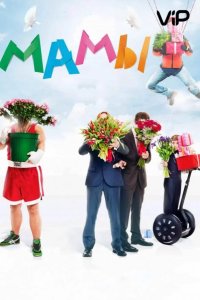 Мамы 2012