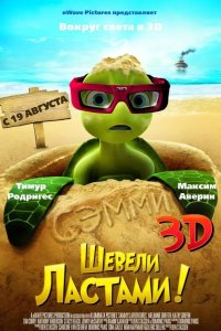 Шевели ластами! 2010