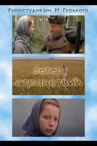 Ветер странствий 1978