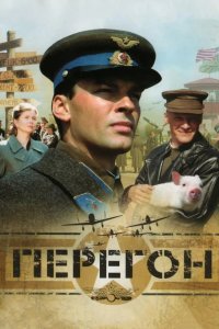 Перегон