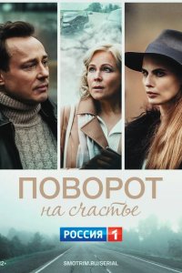 Поворот на счастье 2022