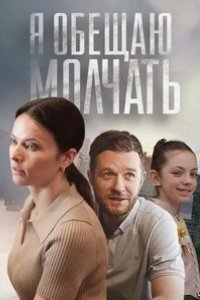 Я обещаю молчать 2023