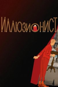 Иллюзионист 2010