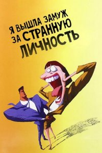 Я вышла замуж за странную личность 1997