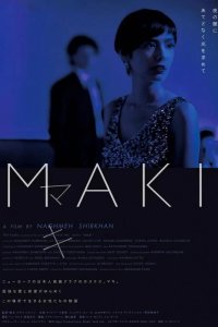 Маки 2017