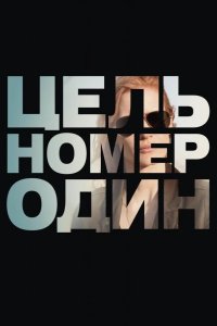 Цель номер один 2012