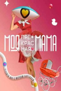 Моя прекрасная мама 2021