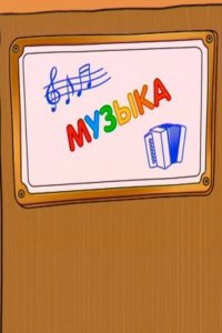 Шишкина школа. Музыка 2010