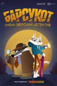 Барсукот. Очень зверский детектив 2024