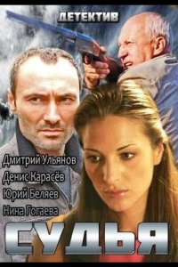 Судья 2014