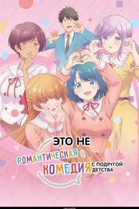 Это не романтическая комедия с подругой детства