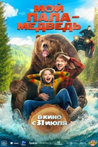Мой папа — медведь 2025