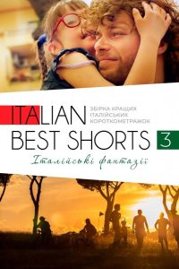 Фестиваль итальянских короткометражек «Italian Best Shorts» 2016