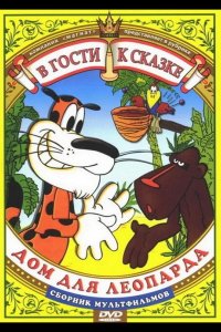 Дом для леопарда 1979