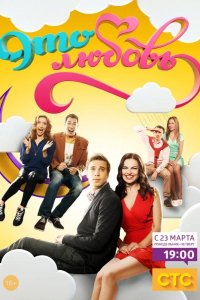 Это любовь 2015