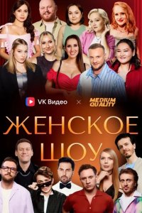 Женское шоу 2025