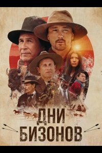 Дни бизонов 2025