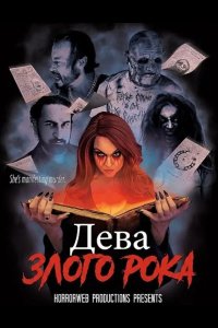 Дева злого рока 2026
