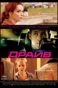 Драйв 2011