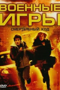 Военные игры 2: Код смерти 2008