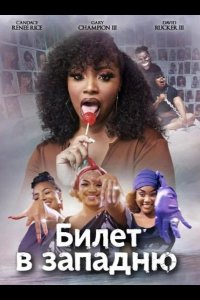 Билет в западню 2024