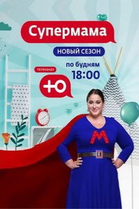 Супермама - Россия 2024