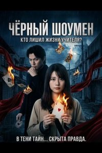 Чёрный шоумен 2025