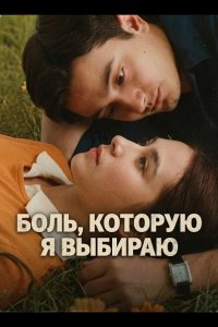 Боль, которую я выбираю 2025