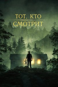 Тот, кто смотрит 2024
