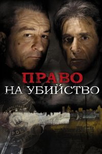 Право на убийство 2008