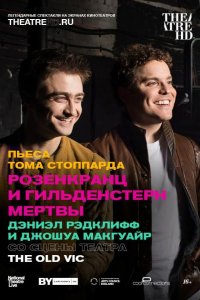Розенкранц и Гильденстерн мертвы 2017