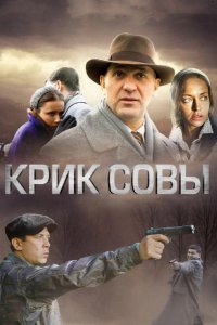 Крик совы 2013