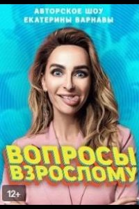 Вопросы взрослому 2020