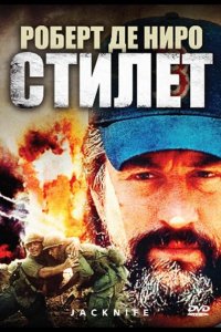 Стилет 1988