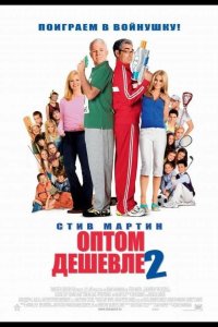 Оптом дешевле 2 2005