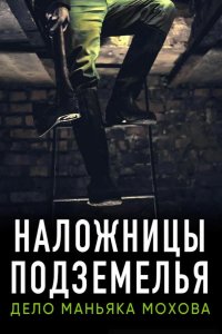 Наложницы подземелья. Дело маньяка Мохова 2020