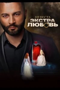Невеста. Экстра любовь 2024