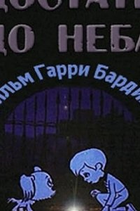 Достать до неба 1975