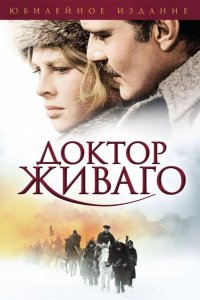 Доктор Живаго 1965