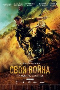 Своя война. Шторм в пустыне 2021