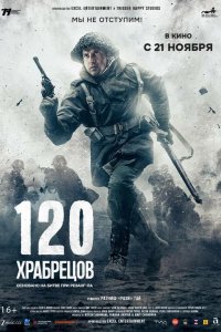 120 храбрецов 2025