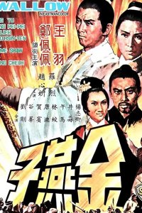 Золотая ласточка 1968