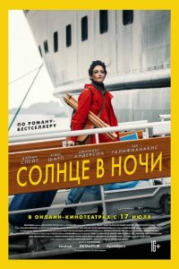 Солнце в ночи 2019