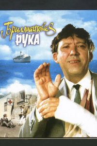 Бриллиантовая рука 1969