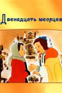 Двенадцать месяцев